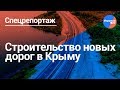 Крым: новые дороги на полуострове