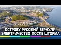 Острову Русский вернули электричество после шторма во Владивостоке