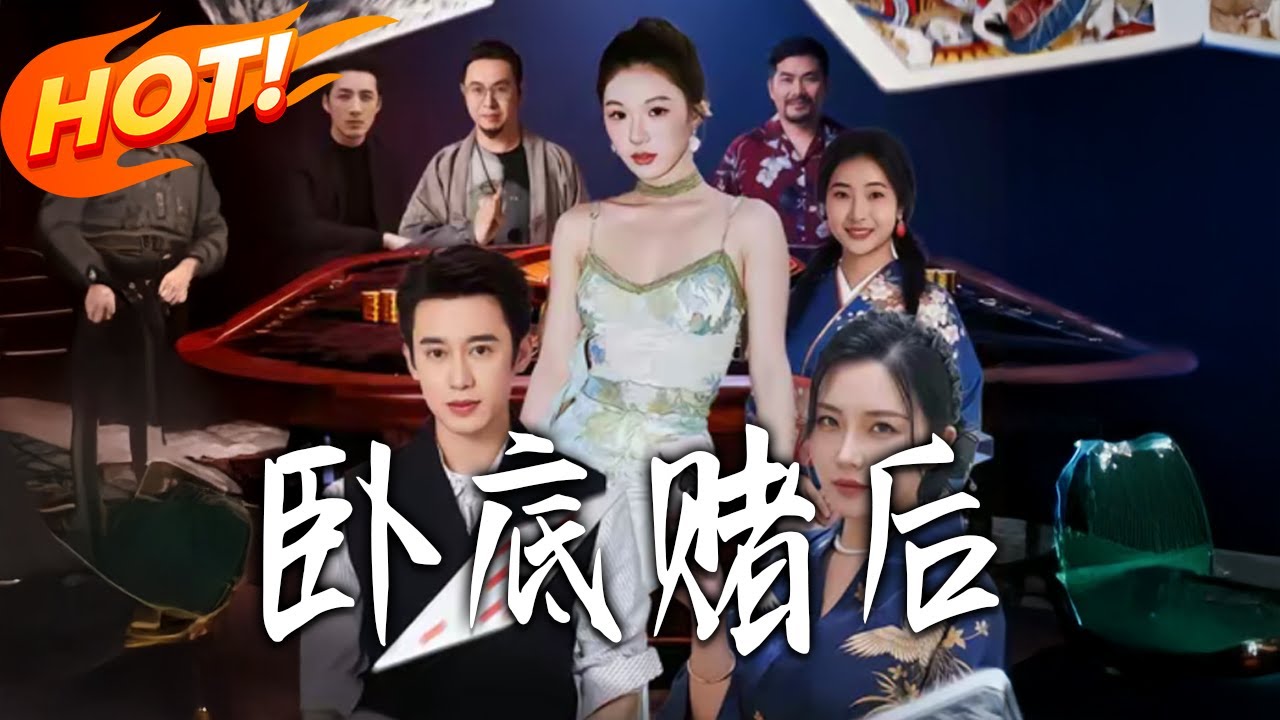 臥底賭後：絕境逆襲