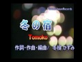 冬樹かずみ輝曲集 冬の宿  Tomoko(1).avi