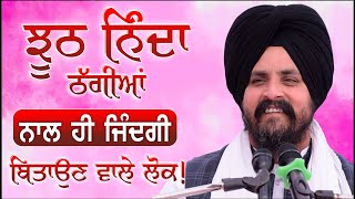 ਪਰ ਹਰਨਾ ਲੋਭੁ ਝੂਠ ਨਿੰਦ ਇਵਹੀ ਕਰਤ ਗੁਦਾਰੀ ॥ | Bhai Sarbjit Singh Dhunda | Shabad vichar Hathur