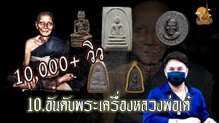 10 อันดับพระเครื่องหลวงพ่อเต๋