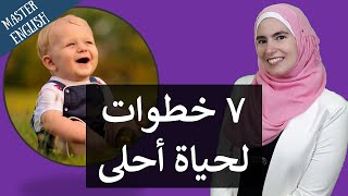 تعلم اللغة الإنجليزية من خلال 7 أسرار لحياة أفضل