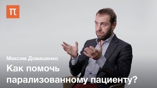 Лечение инсульта и современные технологии- Максим Домашенко