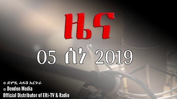 DimTsi Hafash Eritrea/ድምጺ ሓፋሽ ኤርትራ: ዜና - 05 ሰነ  2019