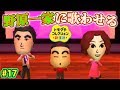 クレヨンしんちゃんの歌を野原一家に歌わせたら面白過ぎたｗｗｗ #17【トモコレ新生活 実況】