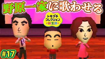 クレヨンしんちゃんの歌を野原一家に歌わせたら面白過ぎたｗｗｗ 17 トモコレ新生活 実況 Mp3