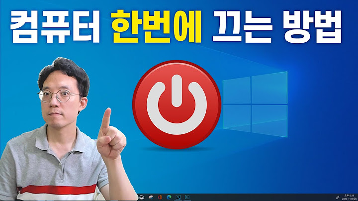 아직도 컴퓨터 종료 3번 눌러 끄시나요?