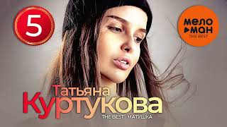 Татьяна Куртукова - The Best - Матушка (5 Лучших Песен)