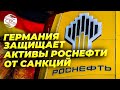 Власти Германии пытаются защитить дочерние компании Роснефти от американских санкций