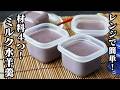 ミルク水羊羹｜レンジで簡単！火を使わず混ぜて冷やすだけ！ミルク濃厚＆なめらか食感の冷んやり夏スイーツ【ようかん・和菓子・スイーツ・おやつ・簡単レシピ】【料理研究家ゆかり】