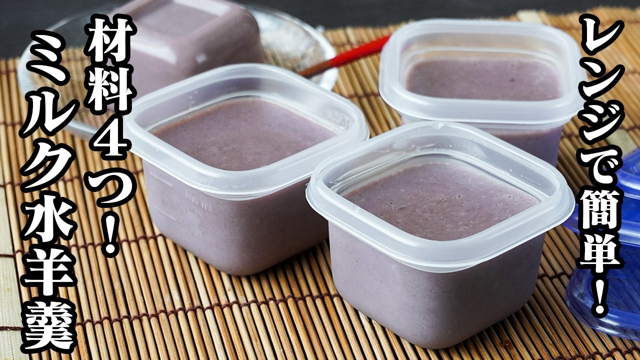 ミルク水羊羹｜レンジで簡単！火を使わず混ぜて冷やすだけ！ミルク濃厚＆なめらか食感の冷んやり夏スイーツ【ようかん・和菓子・スイーツ・おやつ・簡単レシピ】【料理研究家ゆかり】
