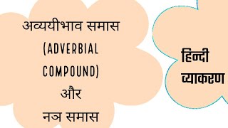 अव्ययीभाव समास(Adverbial Compound) और नञ समास screenshot 4