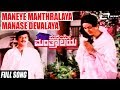 Maneye Manthralaya Manase Devalaya | Maneye Manthralaya–ಮನೆಯೇ ಮಂತ್ರಾಲಯ | Ananthnag, Bharathi