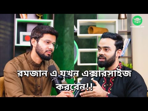 রমজান এ যখন এক্সারসাইজ করবেন!!
