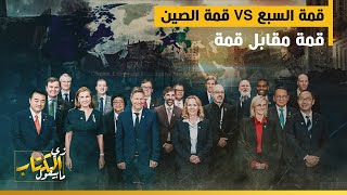 قمة السبع VS قمة الصين… قمة مقابل قمة…