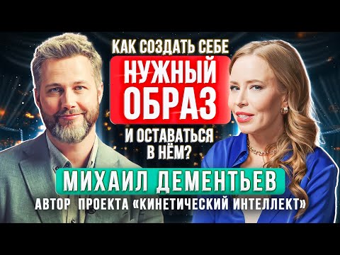 Кинетический интеллект: Как создать себе нужный образ и повысить качество жизни? Михаил Дементьев