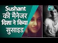 Sushant singh rajput की मैनेजर ने की अत्महत्या, सुसाइड के समय साथ में था मंगेतर