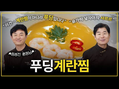 이연복의 완벽한 레시피! 입안에서 녹는 푸딩 계란찜