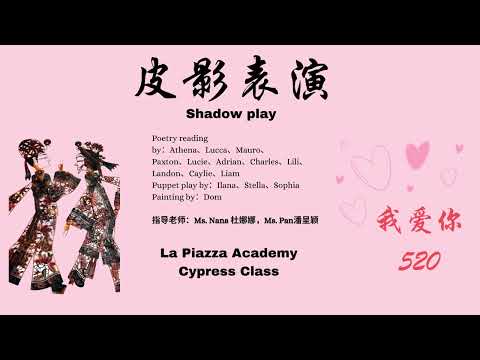 小学组 K-8 快乐汉语 ——皮影表演 Shadow play by La Piazza Academy