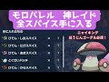 【ポケモンSV】神レイド配布　スパイス　とくせいパッチ　★星6モロバレルレイド 配布【ポケモンSV】#ポケモン