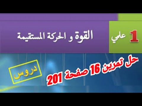 حل تمرين 16 ص 201 فيزياء 1 ثانوي علمي