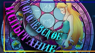 картинка: 💟КОРОЛЕВСКОЕ ИСПЫТАНИЕ👑 глава 1. НОВЫЙ УЧИТЕЛЬ СТАР☽комикс☾Стар против сил зла✦Kingdom Hearts