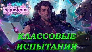 Посудный голем. Классовое испытание жреца. Вечеринка в Каражане. HearthStone. Прохождение.