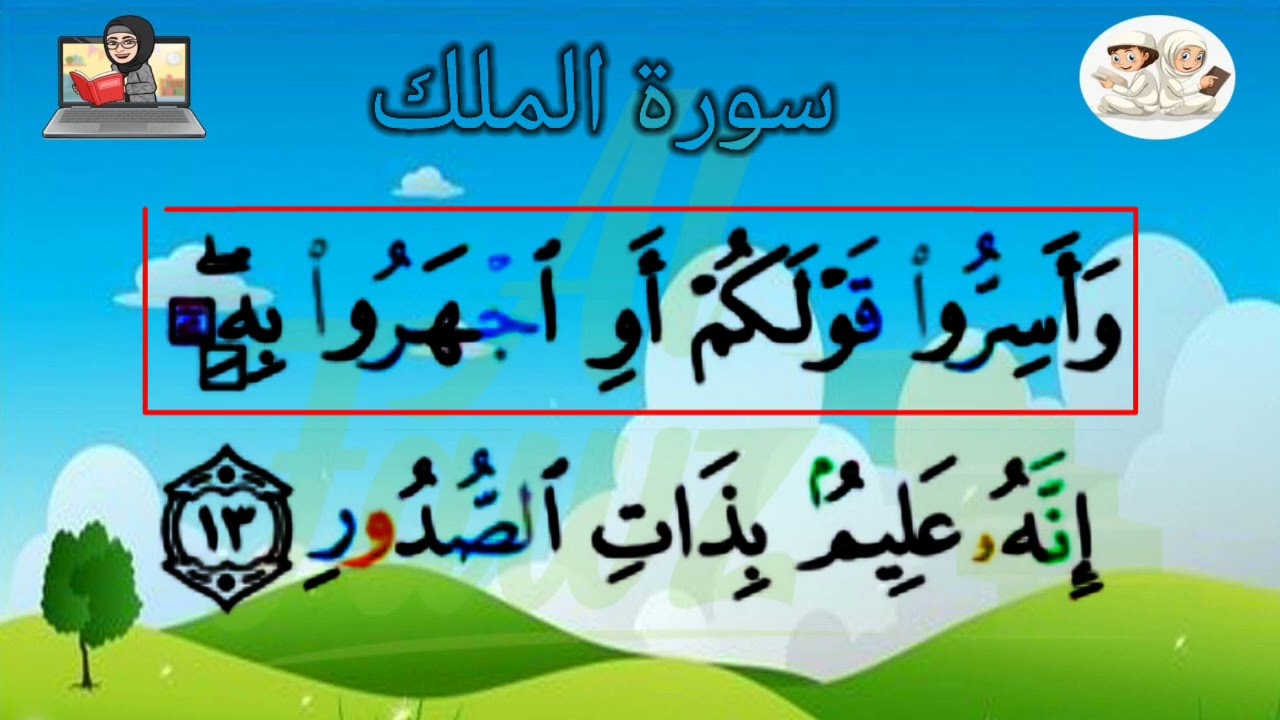 Apprendre sourate Al-Mulk (67) | Récitation Oustadha Oum Amin | Institut Al Fawz