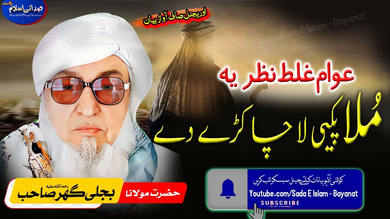 Molana Bijli gar sahib pashto Bayan| Mulla Pake Cha Kere Dy|مولانا بجلی گھر | مُلا پکیی چا کڑے دے  |