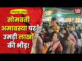Omkareshwar Somvati Amavasya : 30 वर्षों बाद दुर्लभ संयोग, Omkareshwar में लाखों श्रद्धालुओं की भीड़
