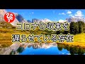 【斎藤一人】コロナの収束を遅らせている存在に気づけるか。