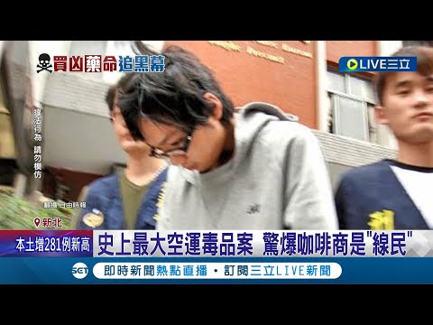 心思縝密的預謀殺人! 咖啡商遭槍殺起訴3嫌 "指揮者"求處死刑! 籌畫5個月殺人計畫 屢換權利車製斷點 史上最大空運毒品案 驚爆咖啡商是"線民"│【LI