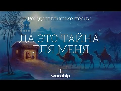 Да, Это Тайна Для Меня | Рождественские Християнськие Песни | Христианские Песни | Worship