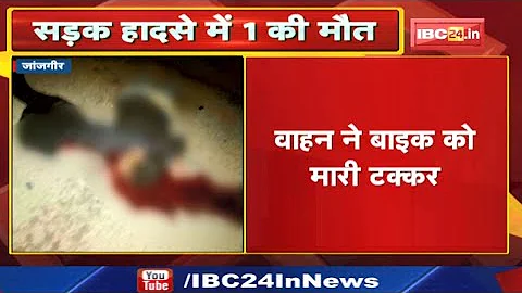 Janjgir Bike Accident : वाहन ने बाइक को मारी टक्कर, 1 की मौत, 1 घायल | नैला के करमंदी गांव की घटना