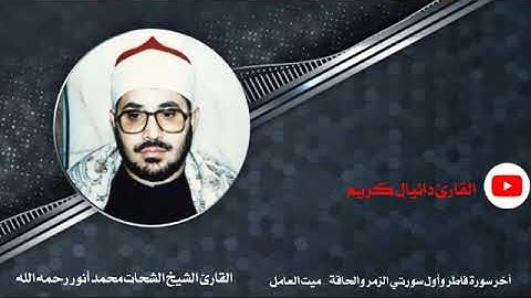من أجمل تلاوااات|| الشيخ الشحات محمد أنور||اخر سورة فاطر واول سورتي الزمر والحاقة