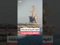 رياض قهوجي الانتشار العسكري في الشرق الأوسط يشبه ما حدث قبل حرب الـ12 يوم ا ضد إيران 