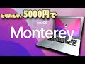 第38話 とりあえず、5000円で最新 macOS Monterey ゲット‼☆MacBook Air (13-inch, Early 2015)☆ジャンクpc☆古いmacbook 最新os☆初期化