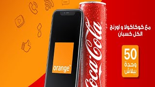 اورنج و كوكاكولا عرض الصيف 2021 orange وحدات مجانا وكمان كوكاكولا ببلاش