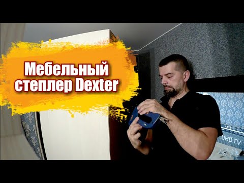 Мебельный степлер Dexter Мебельный степлер Dexter