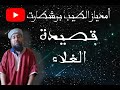 القصيدة الغلا mp3