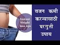       homemade tips for weight loss in marathi