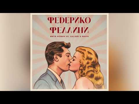 Митя Фомин Vs. Galibri x Mavik - Федерико Феллини Live Version