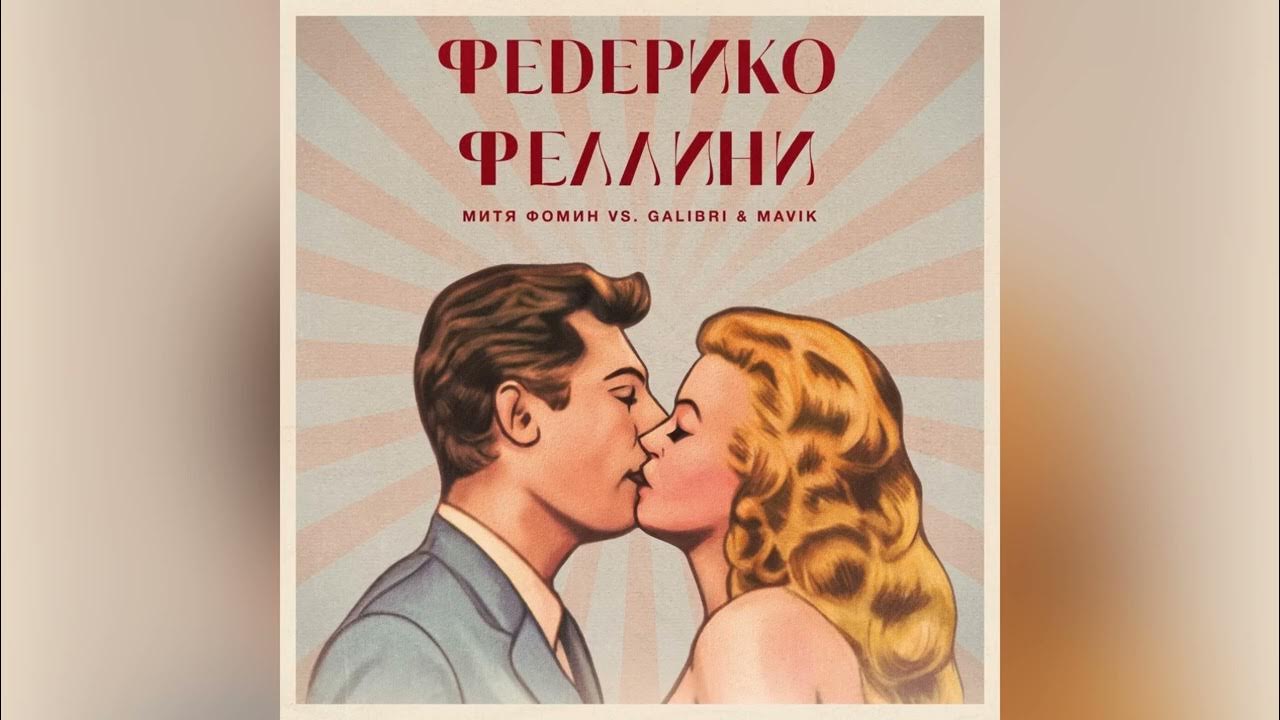Песня федерико феллини кто исполняет. Galibri &amp; mavik - федерико феллини. федерико феллини galibri &amp; mavik текст. я как федерико феллини кто поет. я как федерико феллини минус.