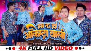 #VIDEO | #हम तS हई आर्केस्ट्रा वाली | #Ankit Akela , #Antra Singh Priyanka | Bhojpuri Songs 2025