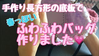 【編み物】かぎ針編み☆手作りの長方形の底板を使って、バッグ編みます