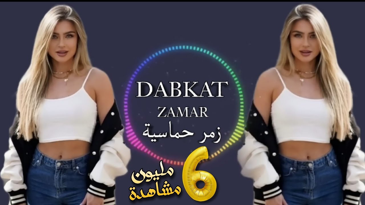 اجمل دبكات مطلوبة 🔥نشله  🚀 لاصحاب الدبكات 💥ريمكس عربي يبحث عنها جميع