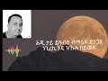 Eritraen Music ABRHALE HAGOS ባዕለየ ዝፈልጦ ዘለኩዎ Baeleye Zfelto Zelekuwo