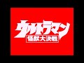 映画「ウルトラマン怪獣大決戦」オープニングタイトル