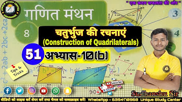 Class 8th Math | अभ्यास-10(b) | चतुर्भुज की रचनाएँ | Class-51 #class8maths #uniquestudycenter